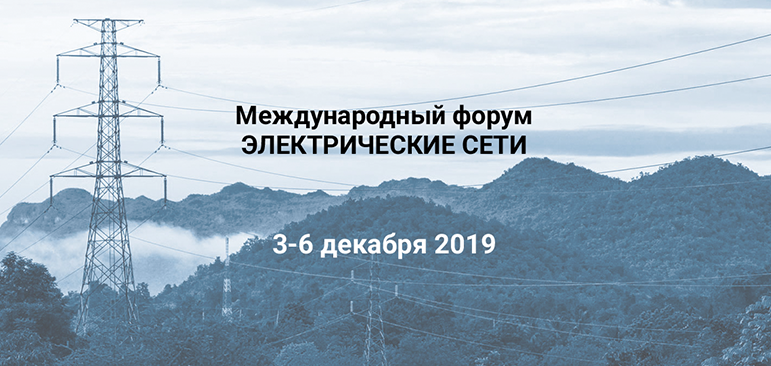 Международный форум «Электрические сети» 2019