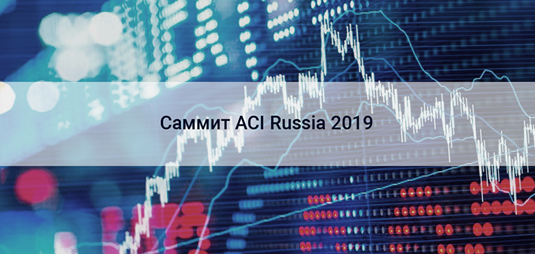 Cаммит ACI Russia 2019
