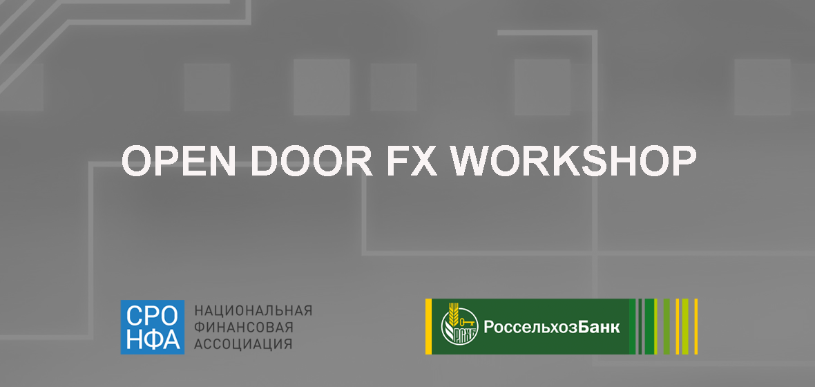 FX Workshop Россельхозбанк